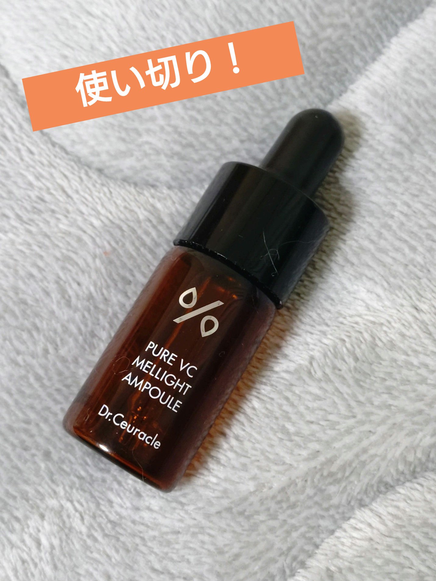 Pure VC Mellight Ampoule/Dr.Ceuracle/美容液を使ったクチコミ（1枚目）