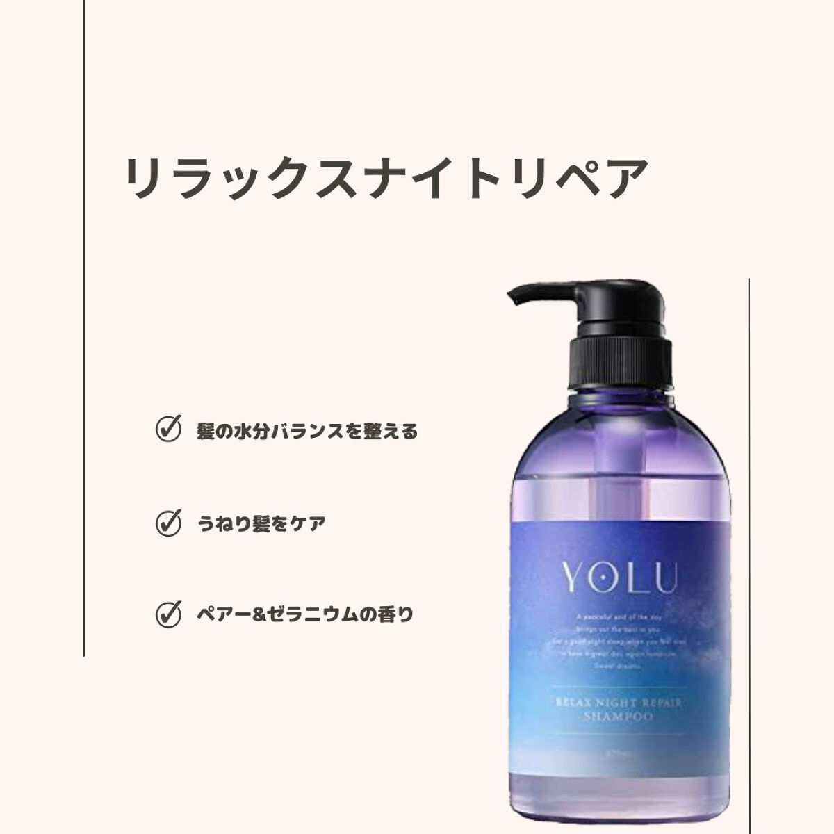 カームナイトリペアシャンプー／トリートメント/YOLU/市販シャンプーを使ったクチコミ（3枚目）