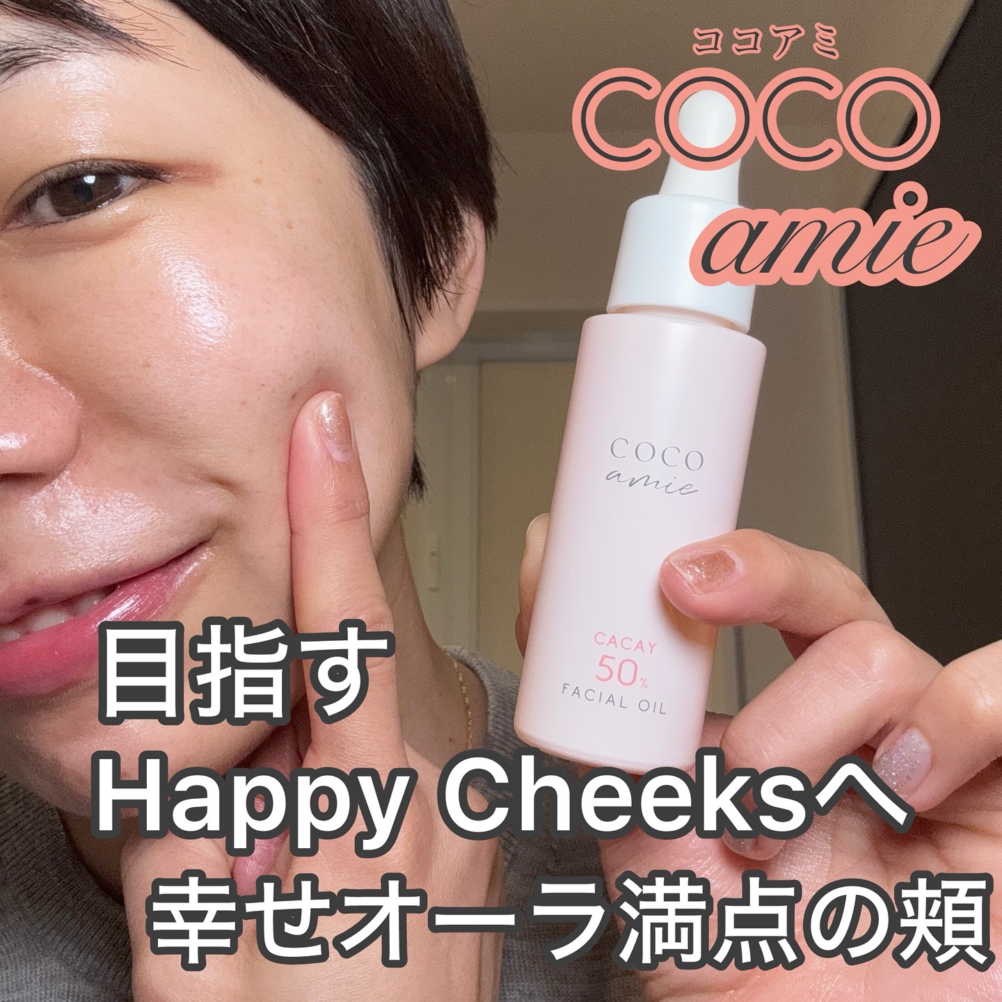 ハッピーチークス 20 フェイシャルオイル 30mL/COCO amie/フェイスオイルを使ったクチコミ（2枚目）