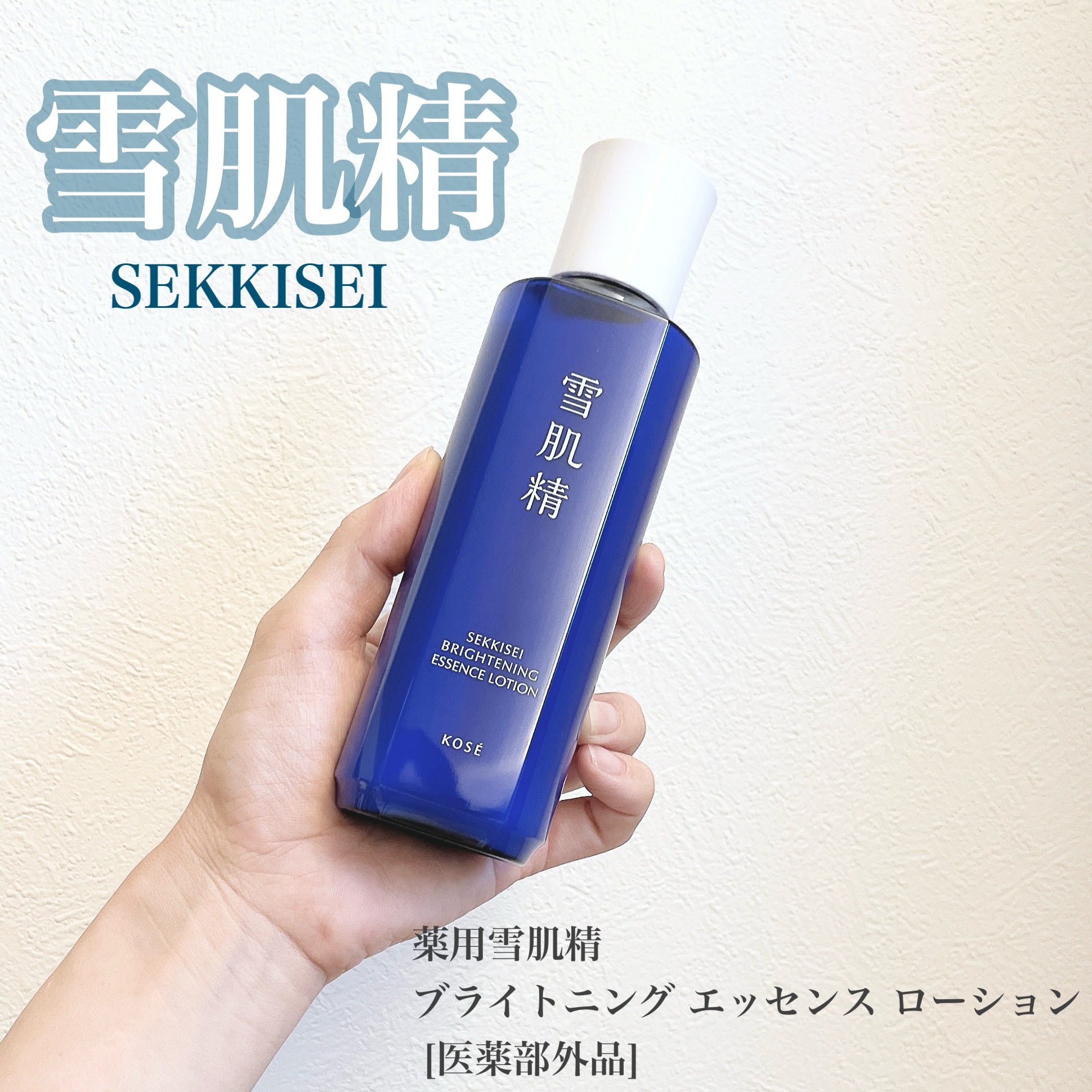 薬用雪肌精 ブライトニング エッセンス ローション/雪肌精/化粧水を使ったクチコミ（1枚目）