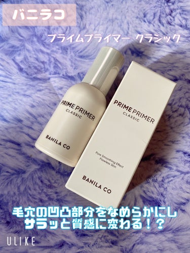 プライムプライマー クラシック 30ml/banilaco/化粧下地を使ったクチコミ（1枚目）