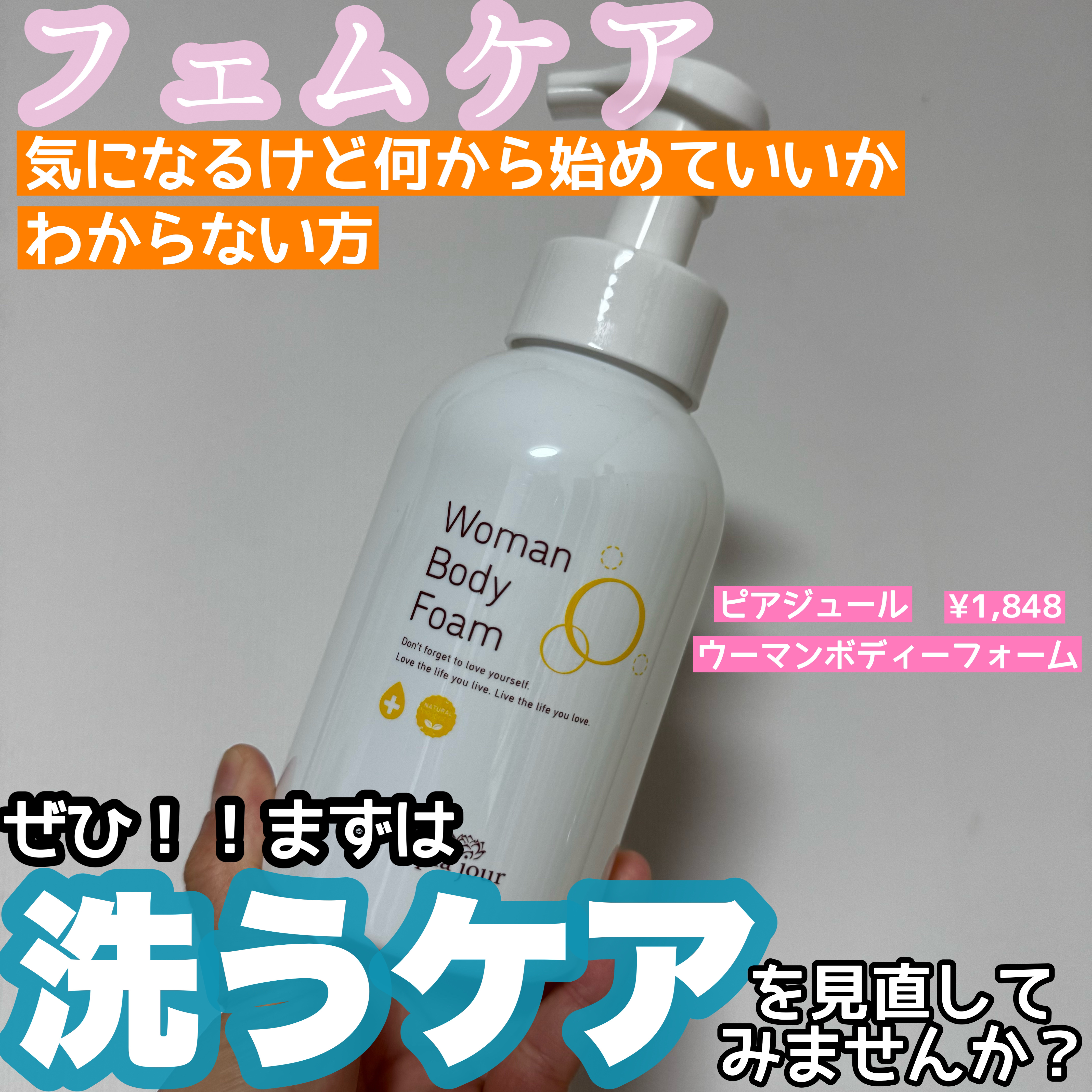 ウーマンボディフォーム/pia jour/デリケートゾーンケアを使ったクチコミ（1枚目）