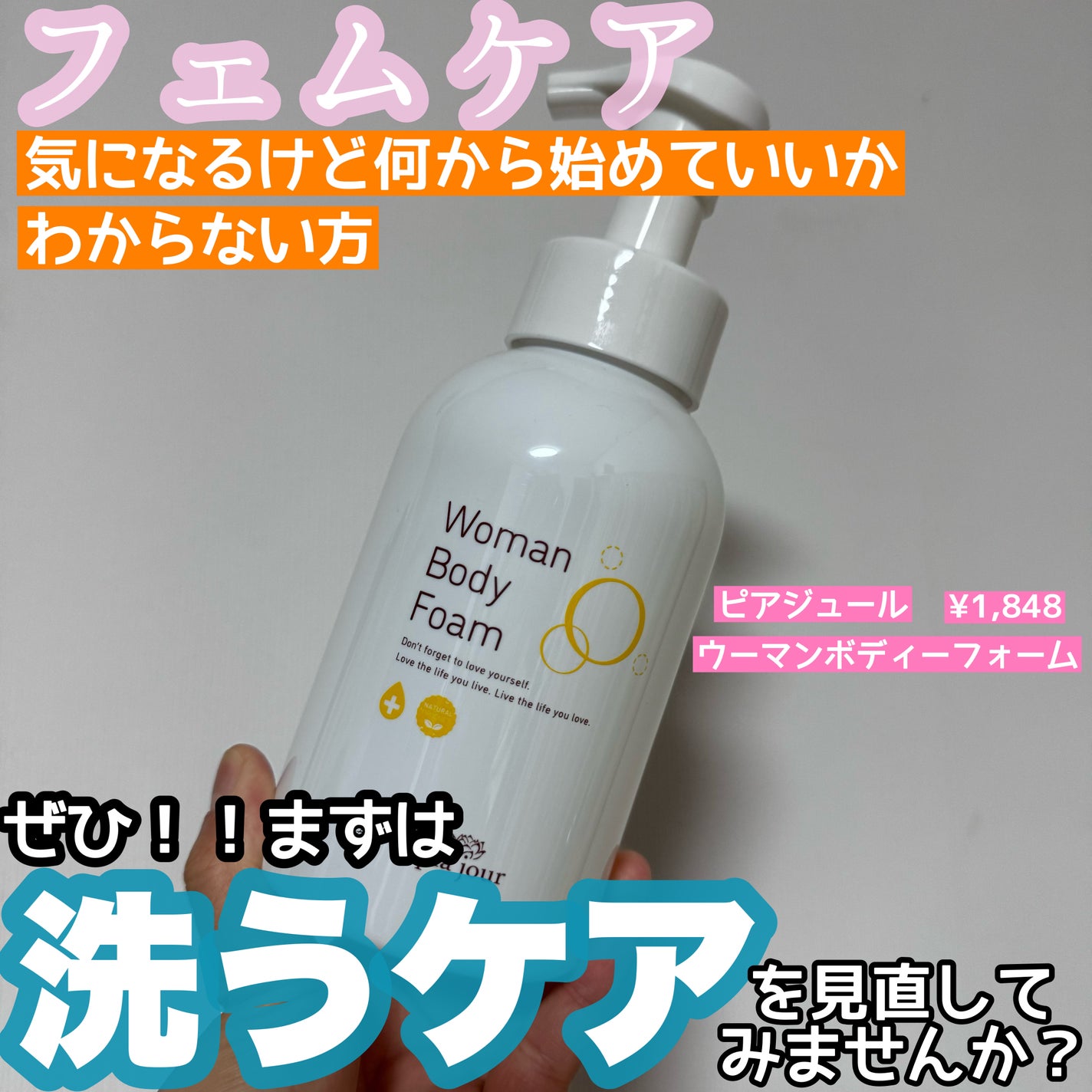 ウーマンボディフォーム/pia jour/デリケートゾーンケアを使ったクチコミ(1枚目)