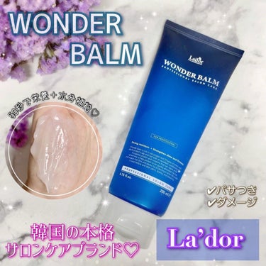 WONDER BALM/La'dor/洗い流すヘアトリートメントを使ったクチコミ（1枚目）