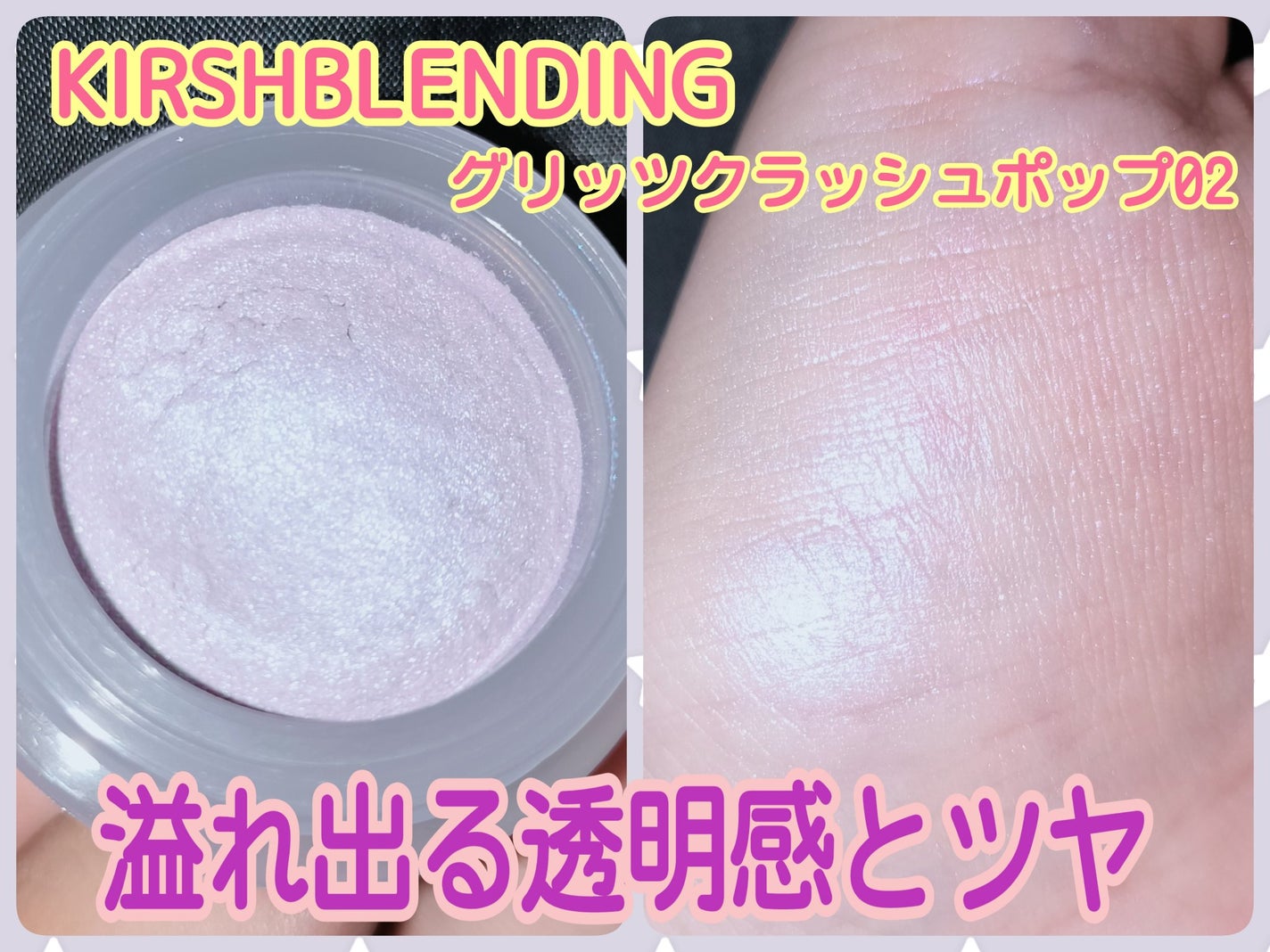 グリッツクラッシュポップ/KIRSH BLENDING/ジェル・クリームアイシャドウを使ったクチコミ(1枚目)
