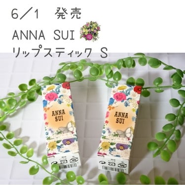 リップスティックS/ANNA SUI/口紅を使ったクチコミ（1枚目）