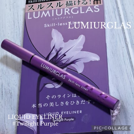 スキルレスライナー/LUMIURGLAS/リキッドアイライナーを使ったクチコミ(1枚目)