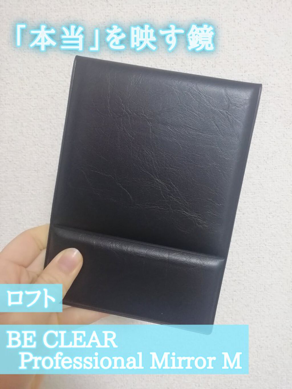 ビークリアーミラー/ロフトファクトリー/その他化粧小物を使ったクチコミ（1枚目）