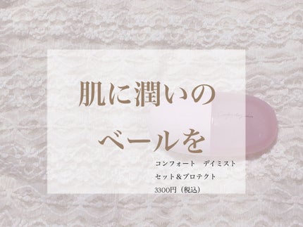 コンフォート デイミスト セット&プロテクト/DECORTÉ/ミスト状化粧水を使ったクチコミ(1枚目)