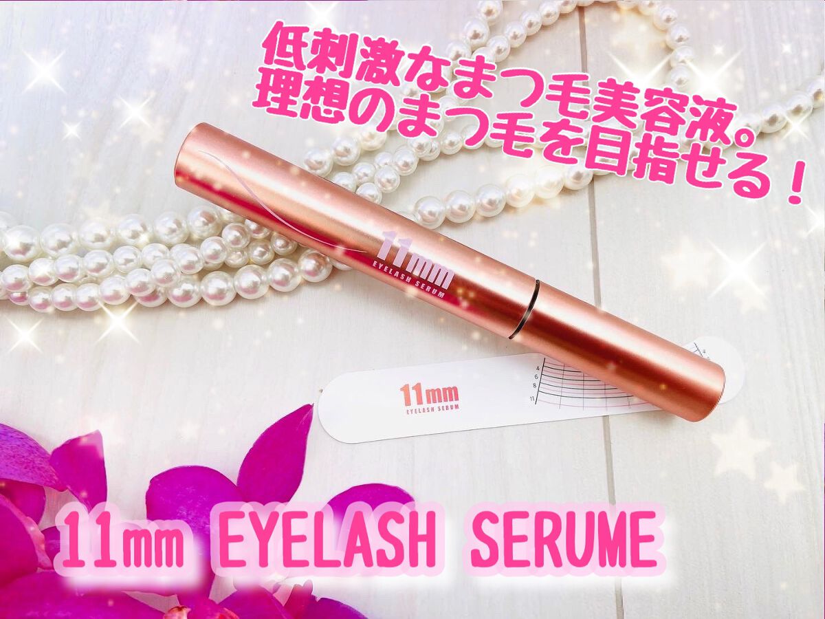 11mmアイラッシュセラム/11mm/まつげ美容液を使ったクチコミ(1枚目)