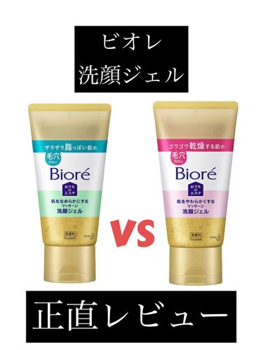 

①Biore おうちdeエステ
　肌をやわらかくする
　　マッサージ洗顔ジェル
150g

②ビオレおうちdeエステ
　肌をなめらかにする
　　マッサージ洗顔ジェル
150g

正直レビュー&比較で