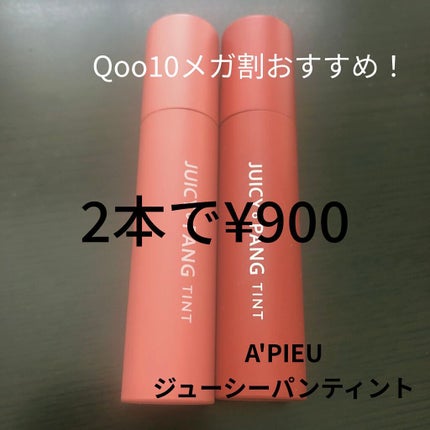 アピュー ジューシーパン ティント/A’pieu/リップティントを使ったクチコミ(1枚目)