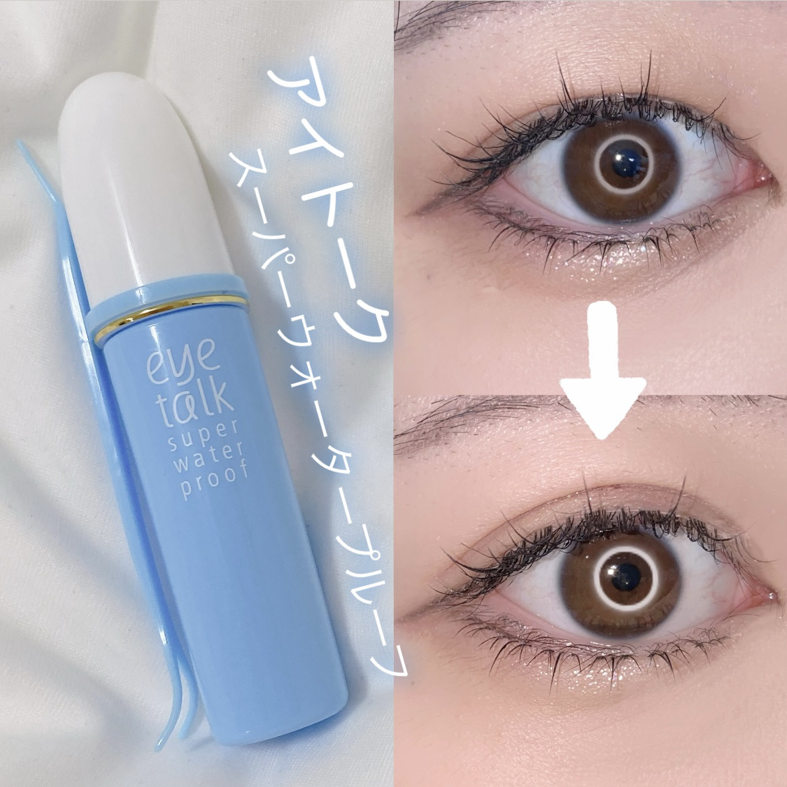 アイトーク スーパーウォータープルーフ 通常版/アイトーク/二重まぶた用アイテムを使ったクチコミ（1枚目）