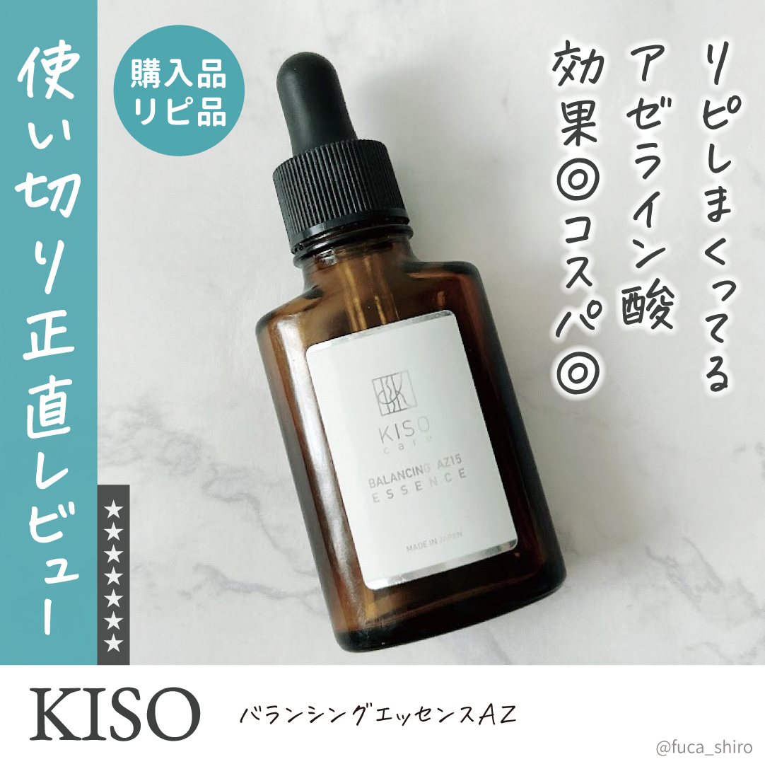 KISO バランシングエッセンス AZのクチコミ「#購入品

5本目位の使い切り。
ニキビできた時にとにかくよいです！

落ち着くの早いし赤みに.....」（1枚目）