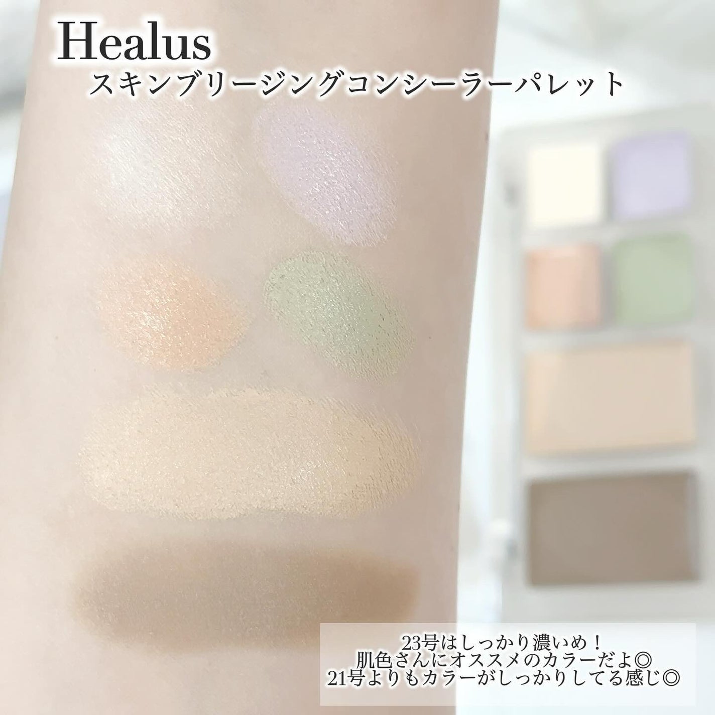 ブリージングコンシーラーパレット/Healus/パレットコンシーラーを使ったクチコミ(4枚目)
