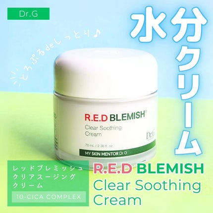 レッドブレミッシュ クリアスージングクリーム/Dr.G/フェイスクリームを使ったクチコミ(1枚目)