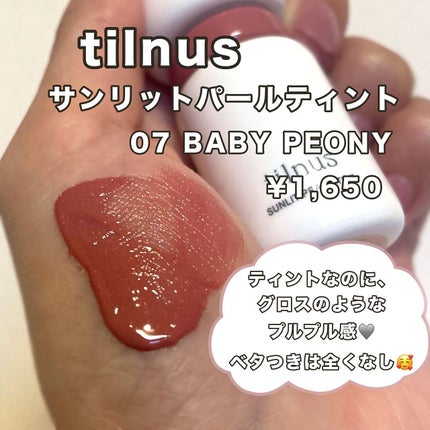 ティルナス サンリットパール ティント/tilnus/リップティントを使ったクチコミ(2枚目)