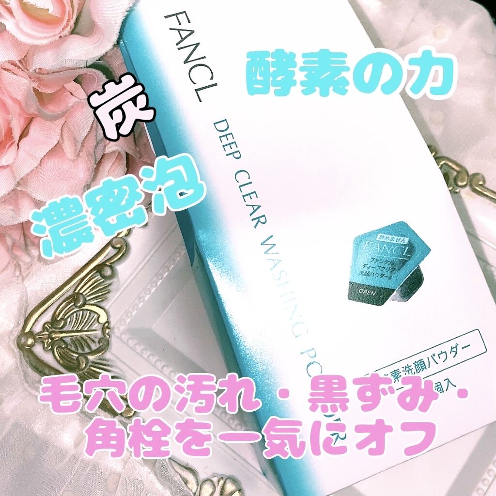 ディープクリア洗顔パウダー/ファンケル/洗顔パウダーを使ったクチコミ（1枚目）