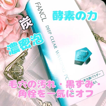 ディープクリア洗顔パウダー/ファンケル/洗顔パウダーを使ったクチコミ(1枚目)