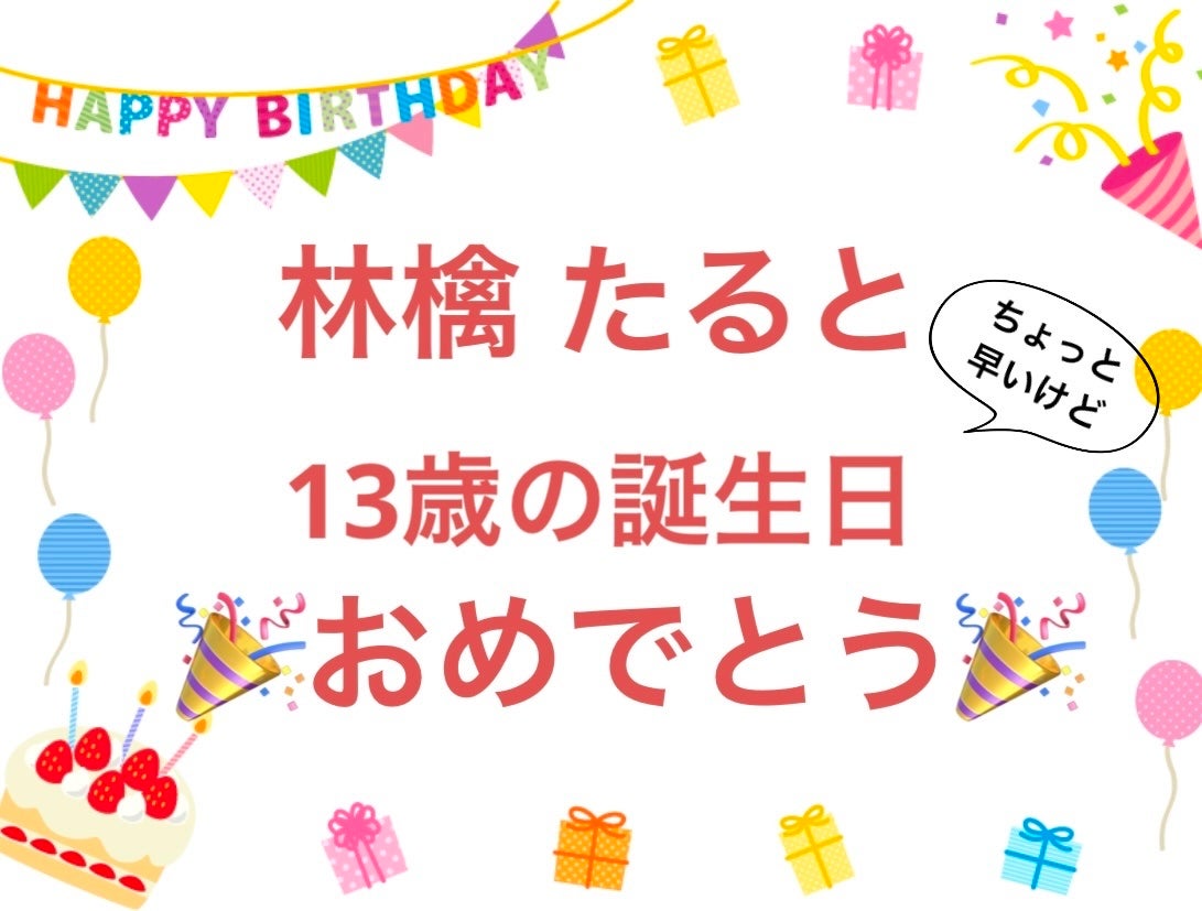垢抜けるために必死です! on LIPS 「たるとさん13歳のお誕生日おめでとうございます!私はメッセージ..」(1枚目)