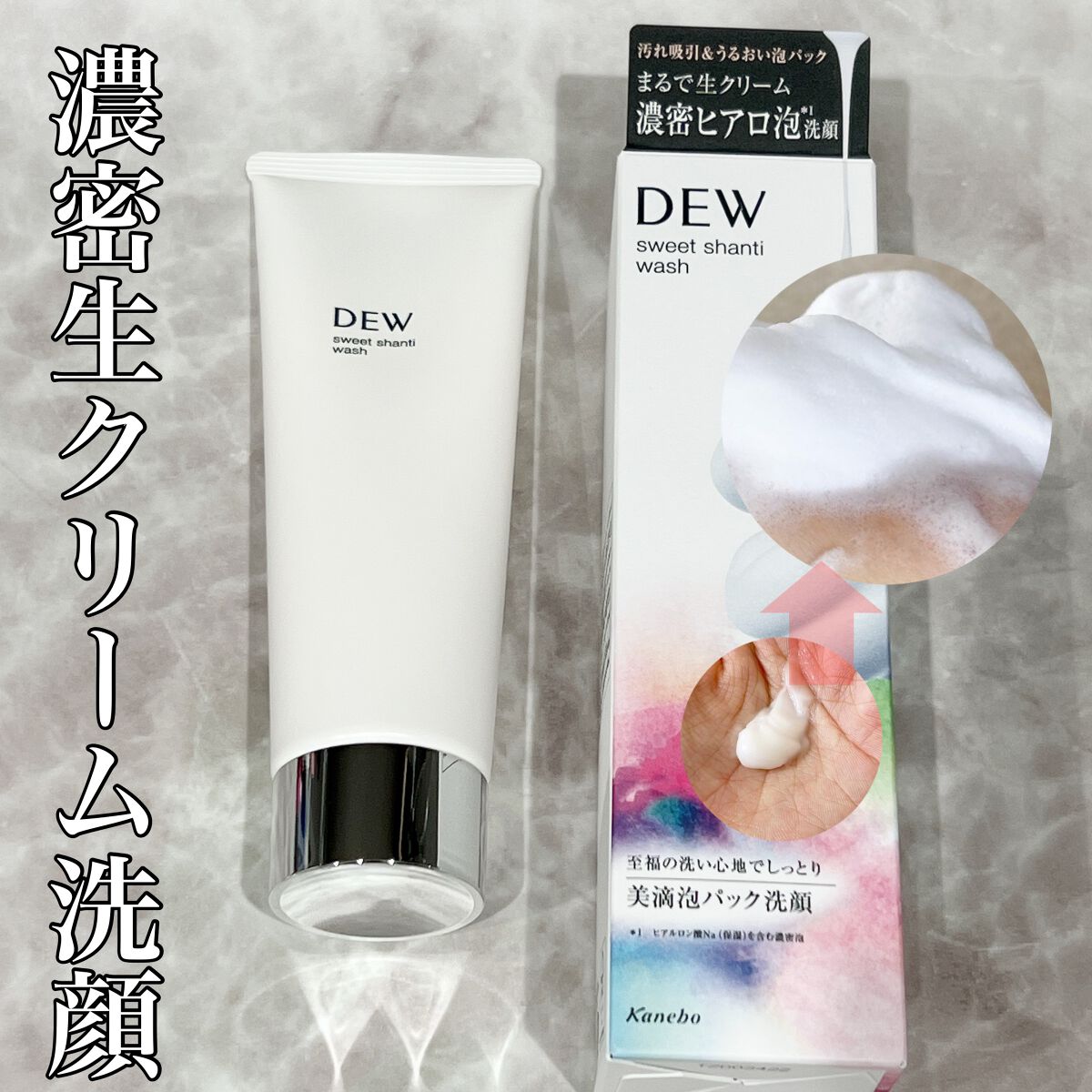 スイートシャンティウォッシュ/DEW/洗顔フォームを使ったクチコミ(1枚目)