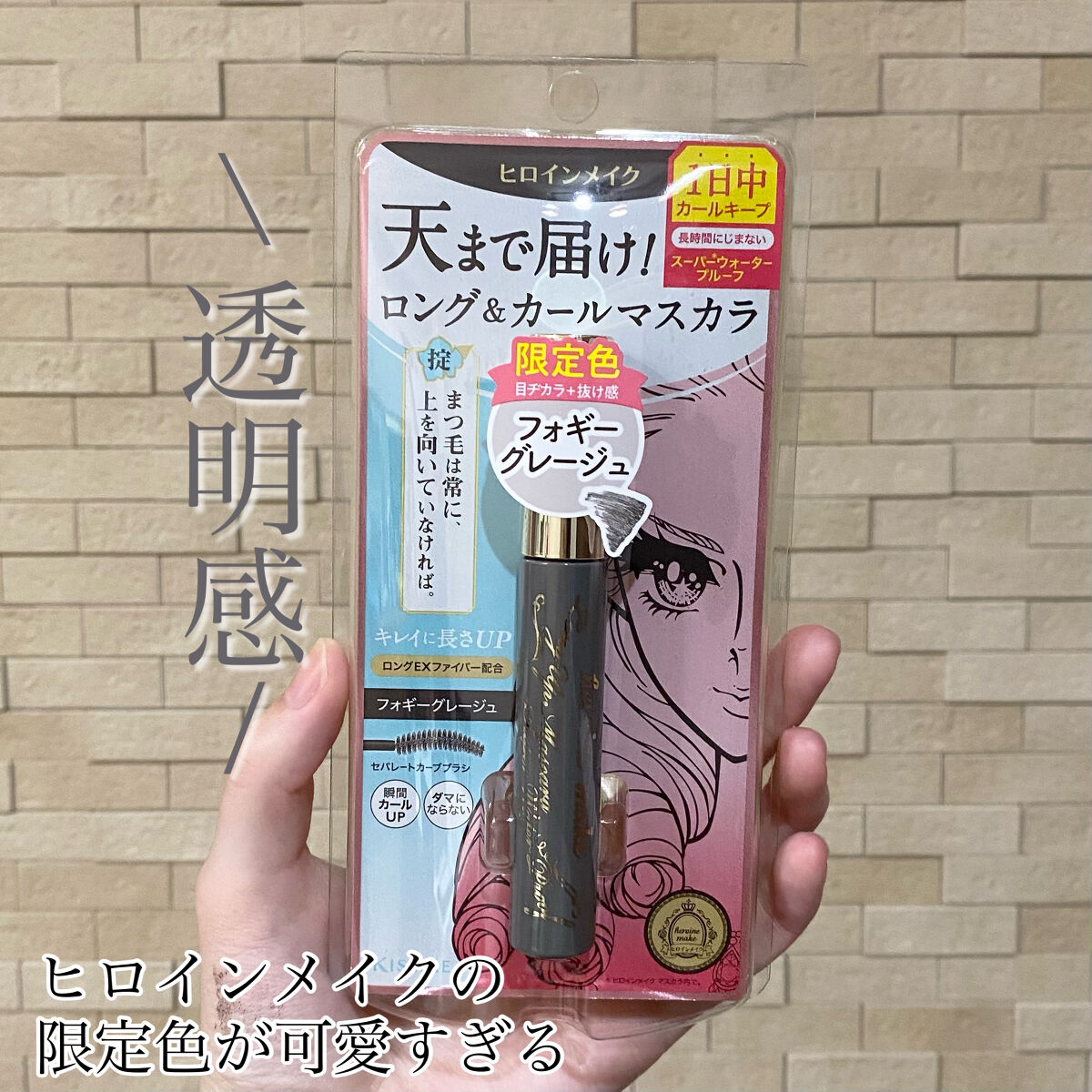 ロングUPマスカラ スーパーWP 50 フォギーグレージュ/ヒロインメイク/マスカラを使ったクチコミ（1枚目）