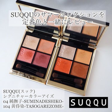 シグニチャー カラー アイズ/SUQQU/アイシャドウパレットを使ったクチコミ（1枚目）