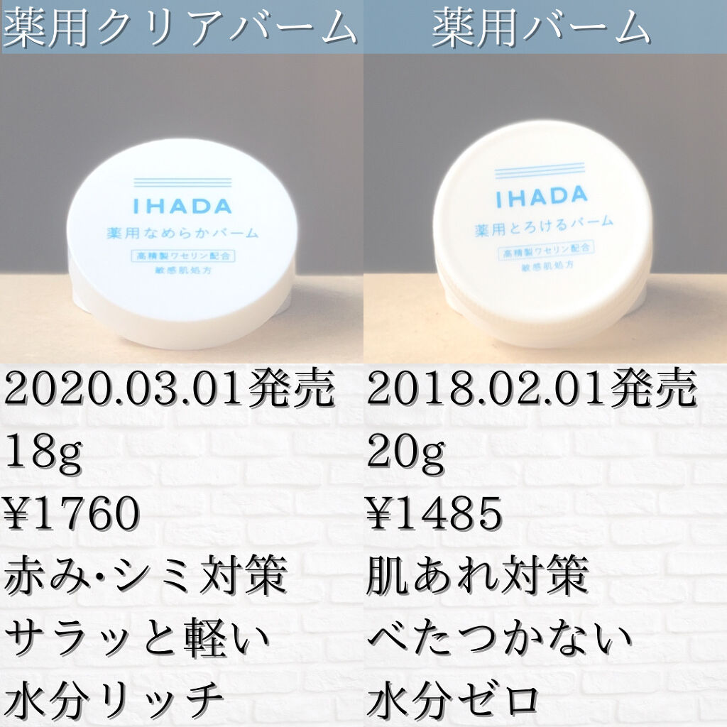 イハダ 薬用クリアバーム/IHADA/フェイスバームを使ったクチコミ（3枚目）