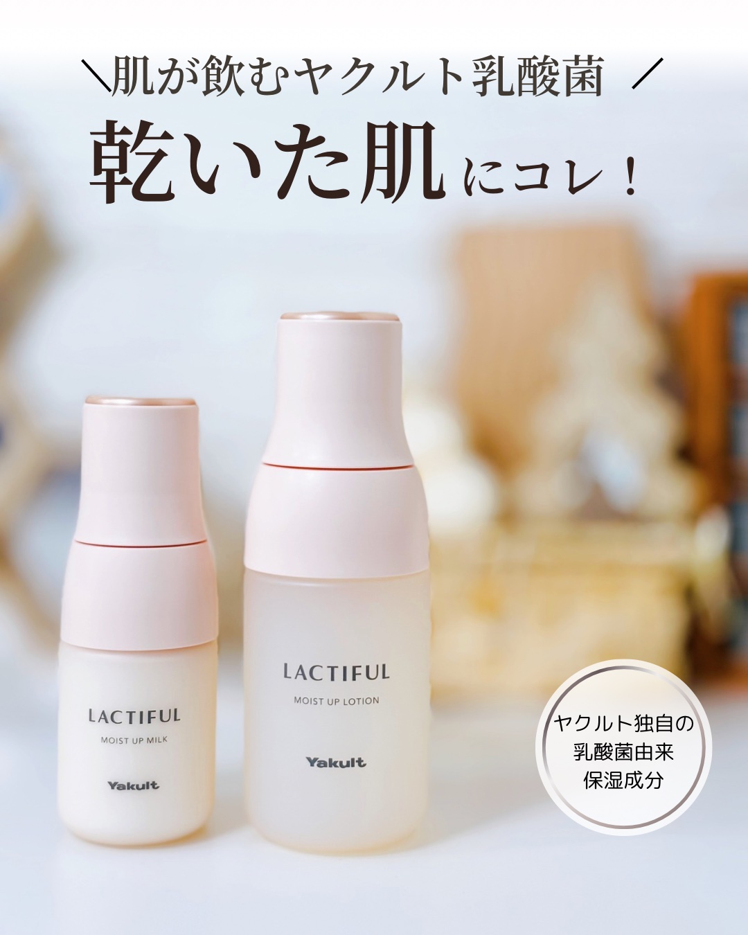 モイストアップ ローション/ラクティフル/化粧水を使ったクチコミ（1枚目）