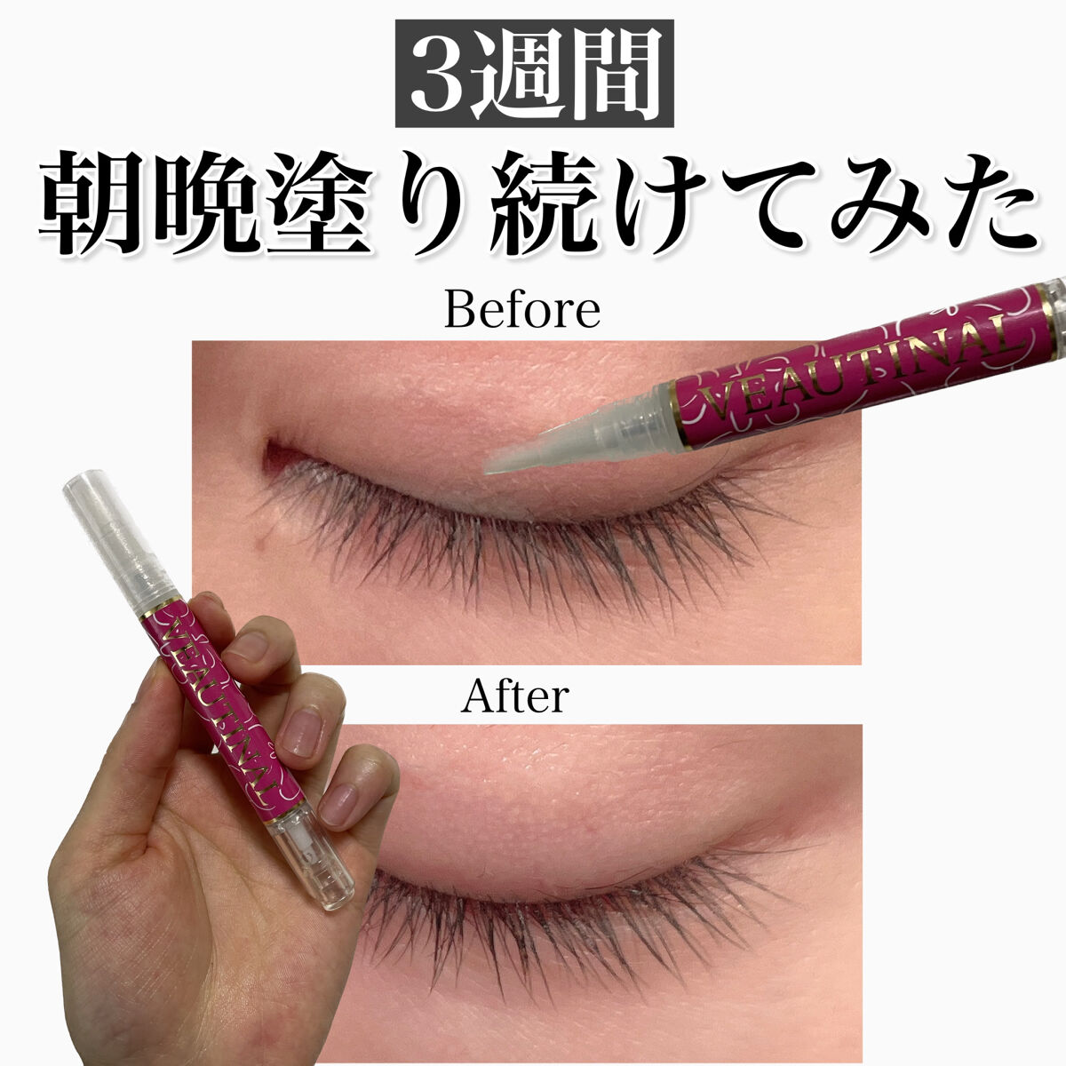 まつげ美容液/VEAUTINAL/まつげ美容液を使ったクチコミ（1枚目）