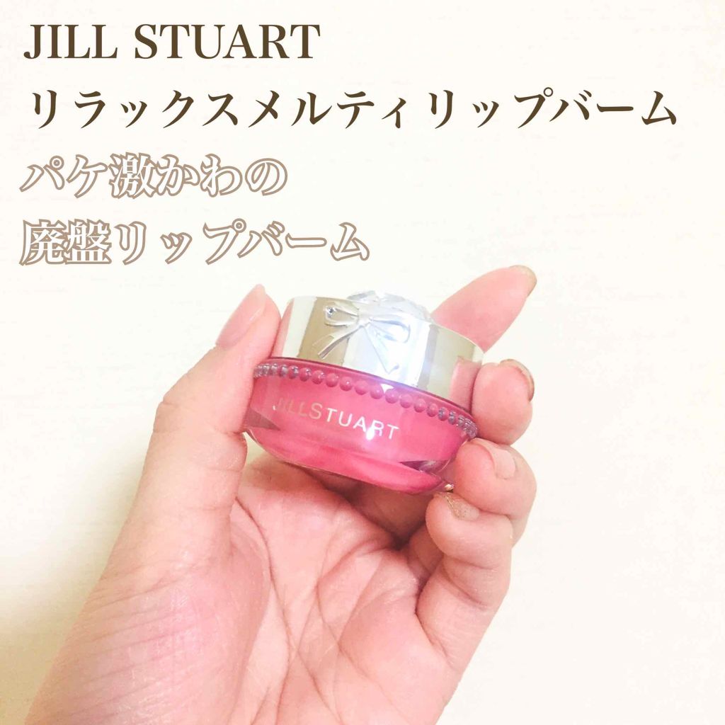 ジルスチュアート リラックス メルティ リップバーム/JILL STUART/リップケアを使ったクチコミ(1枚目)
