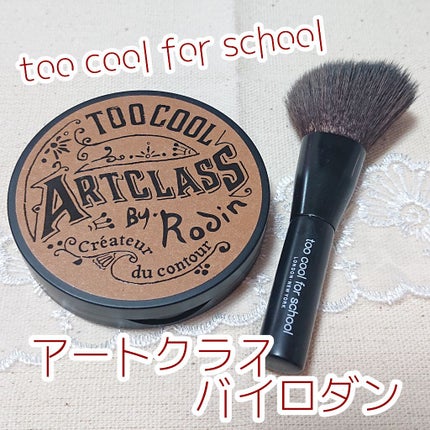 アートクラスバイロダン シェーディング/too cool for school/シェーディングを使ったクチコミ(1枚目)