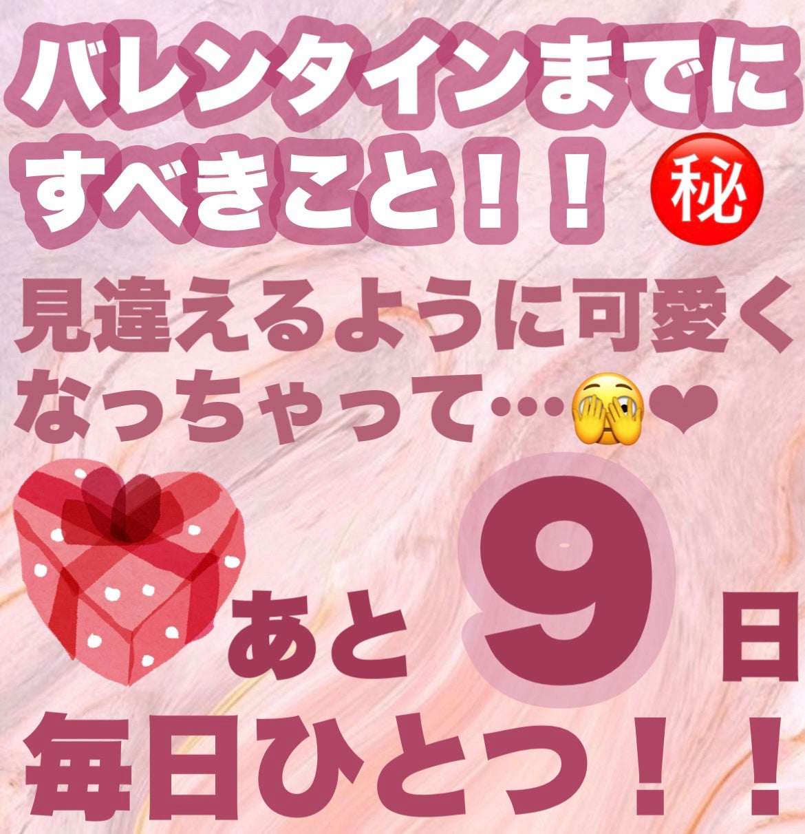 とゆめ☁️フォロバ on LIPS 「バレンタインまですべきこと㊙️‼︎あと9日❤︎/バレンタインま..」(1枚目)