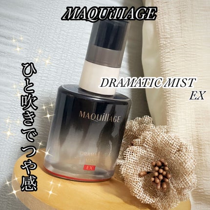 ドラマティックミスト EX/マキアージュ/ミスト状化粧水を使ったクチコミ(1枚目)