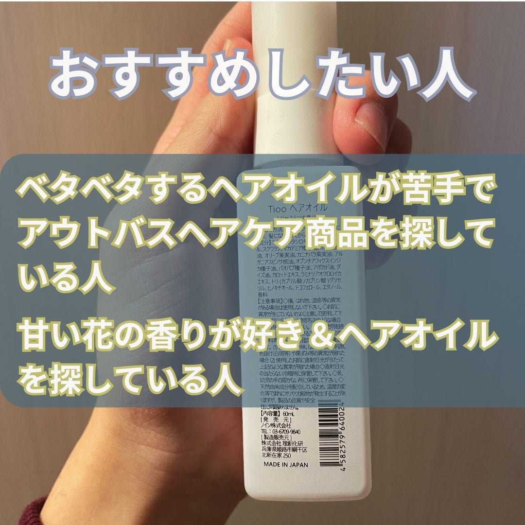 Tioo ヘアオイル/NOIN/ヘアオイルを使ったクチコミ(4枚目)