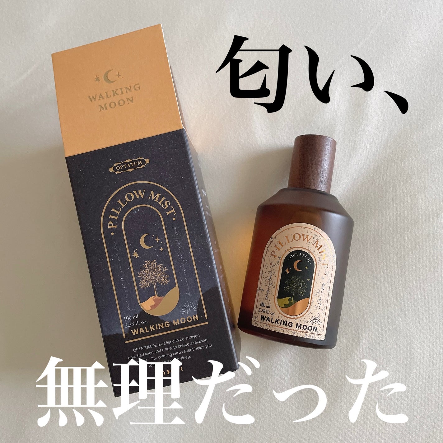 ピローミスト ウォーキングムーン/OPTATUM/香水(その他)を使ったクチコミ(1枚目)