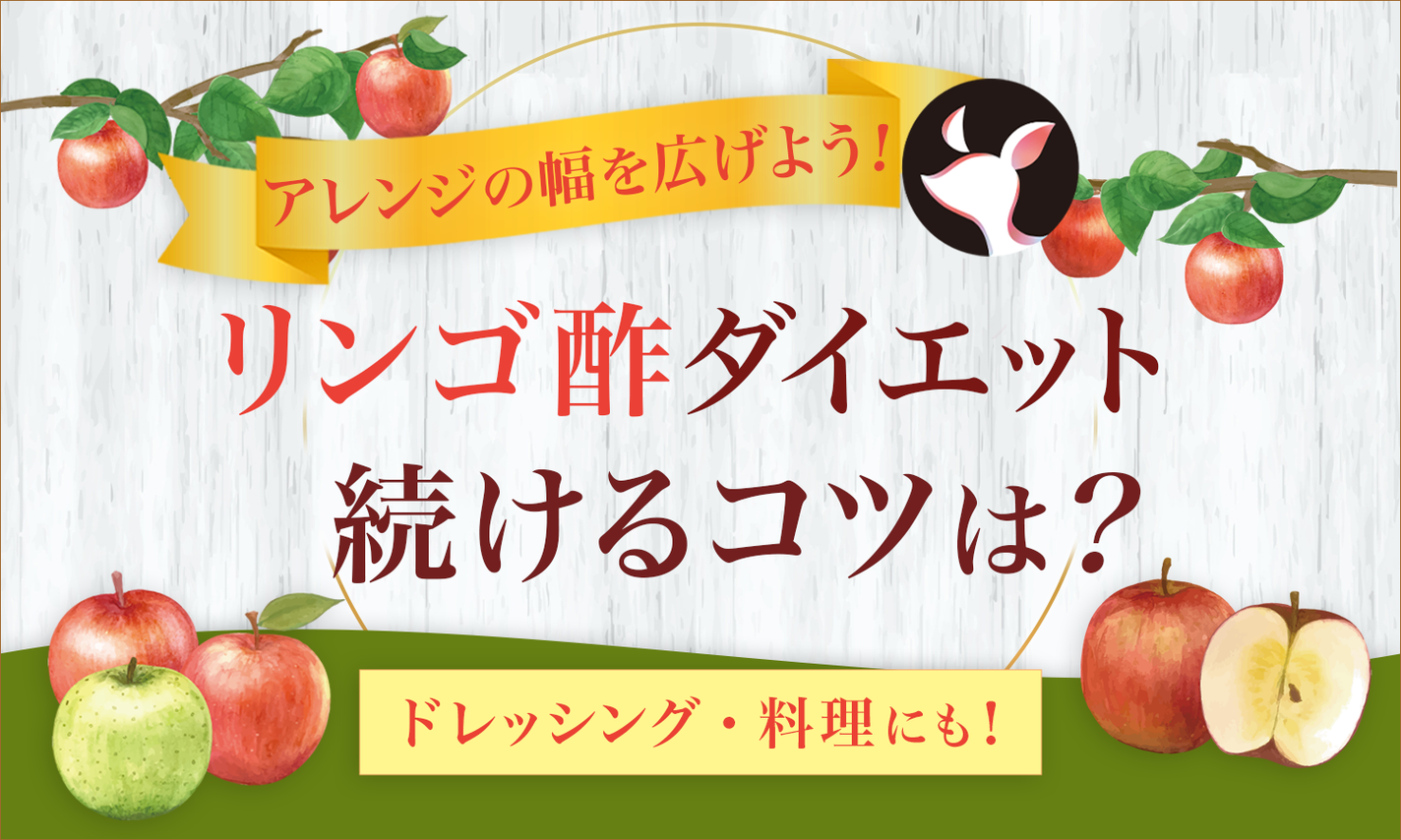 リンゴ酢ダイエットを続けるためのコツ!おいしいリンゴ酢ドリンクの作り方も紹介のサムネイル