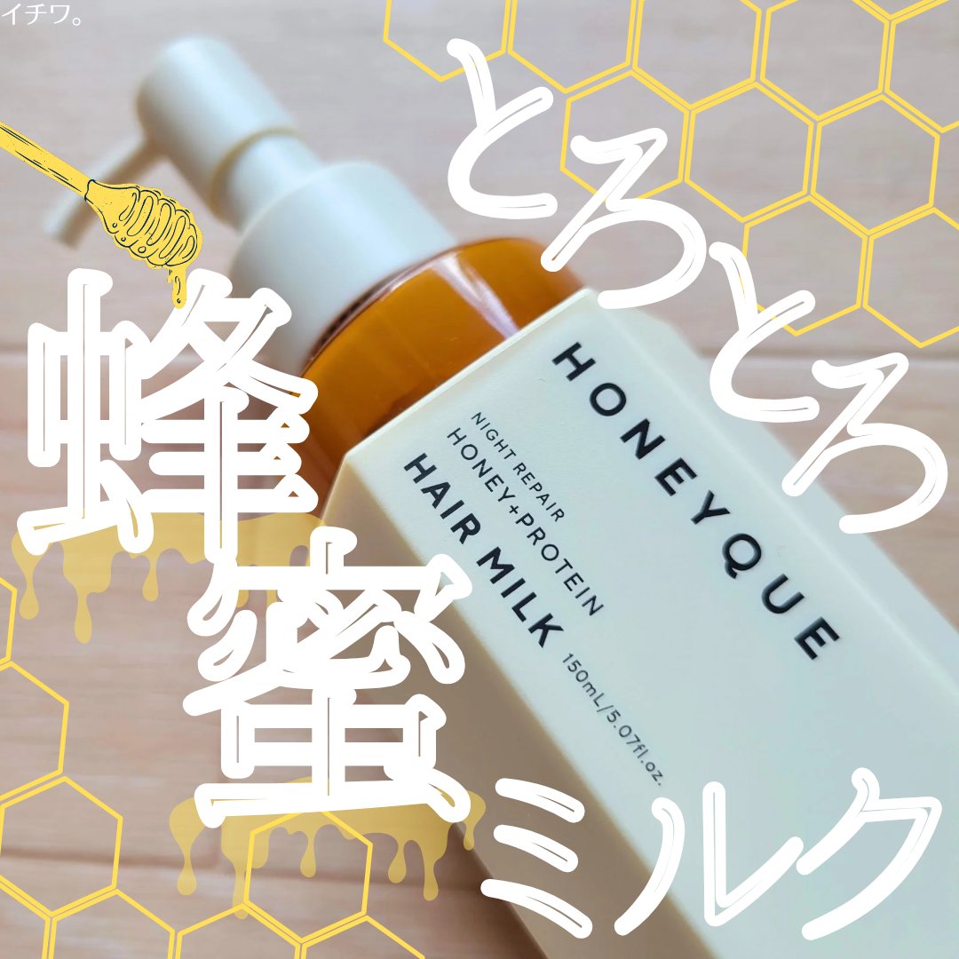 ナイトリペア 2WAY ヘアミルク モイスト/ハニーク/ヘアミルクを使ったクチコミ（1枚目）