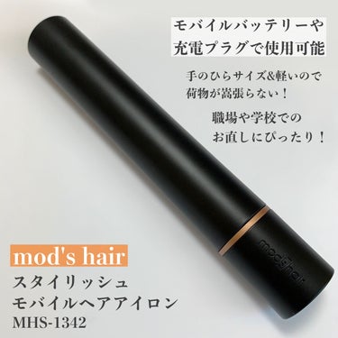 スタイリッシュ モバイルヘアアイロン(MHS-1342)/mod's hair/ストレートアイロンを使ったクチコミ（2枚目）