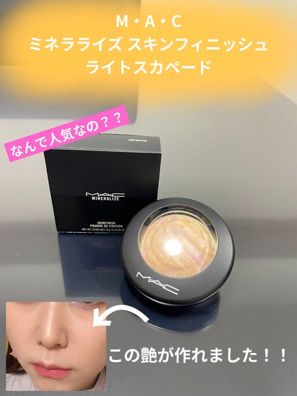 M·A·C ミネラライズ スキンフィニッシュ/M・A・C/パウダーハイライトを使ったクチコミ(1枚目)