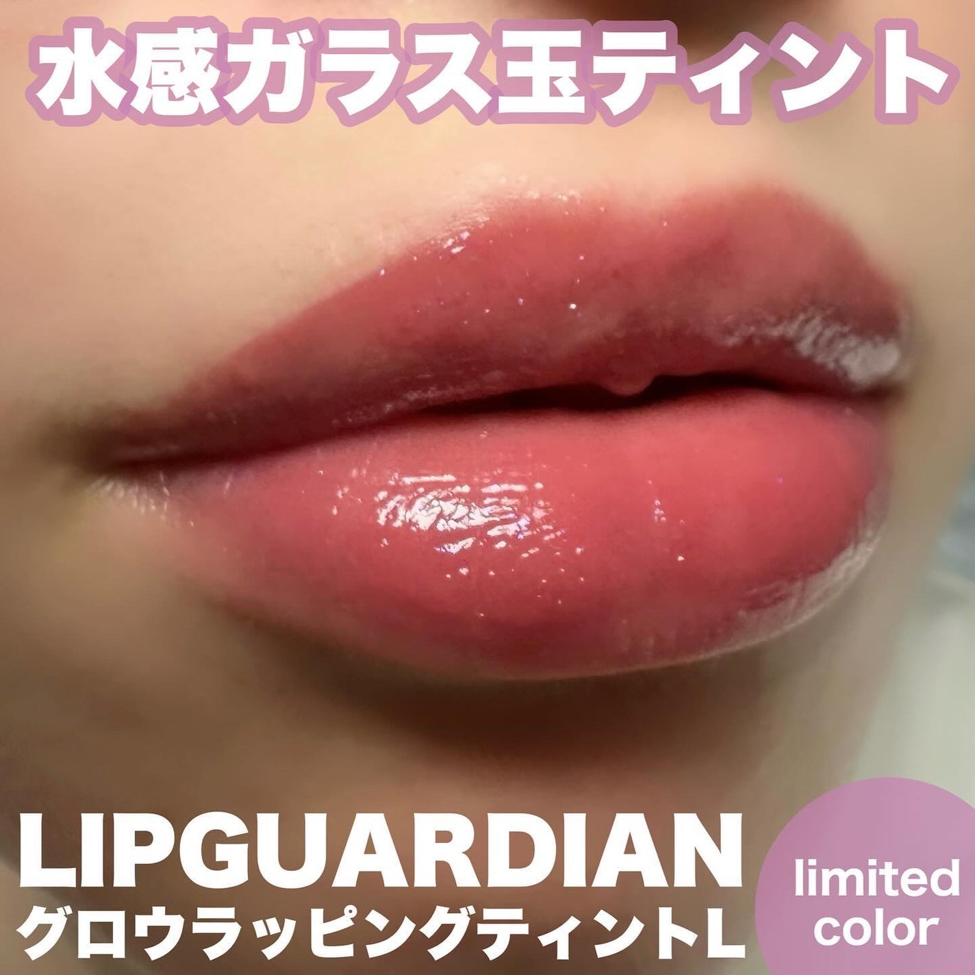 グロウラッピングティント/LIPGUARDIAN/リップティントを使ったクチコミ(1枚目)