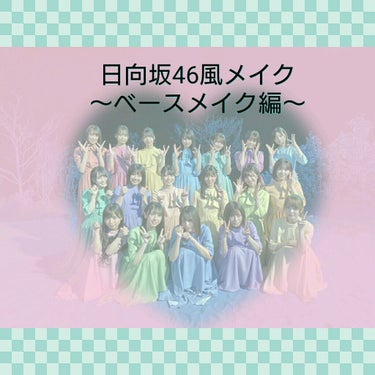 今回は日向坂46風メイクベースメイク編を紹介していきます。
日向坂46のベースメイクの特徴はセミマットな白肌。(←あくまで私個人のイメージです。)

①下地
KissのマットシフォンUVホワイトニングベ