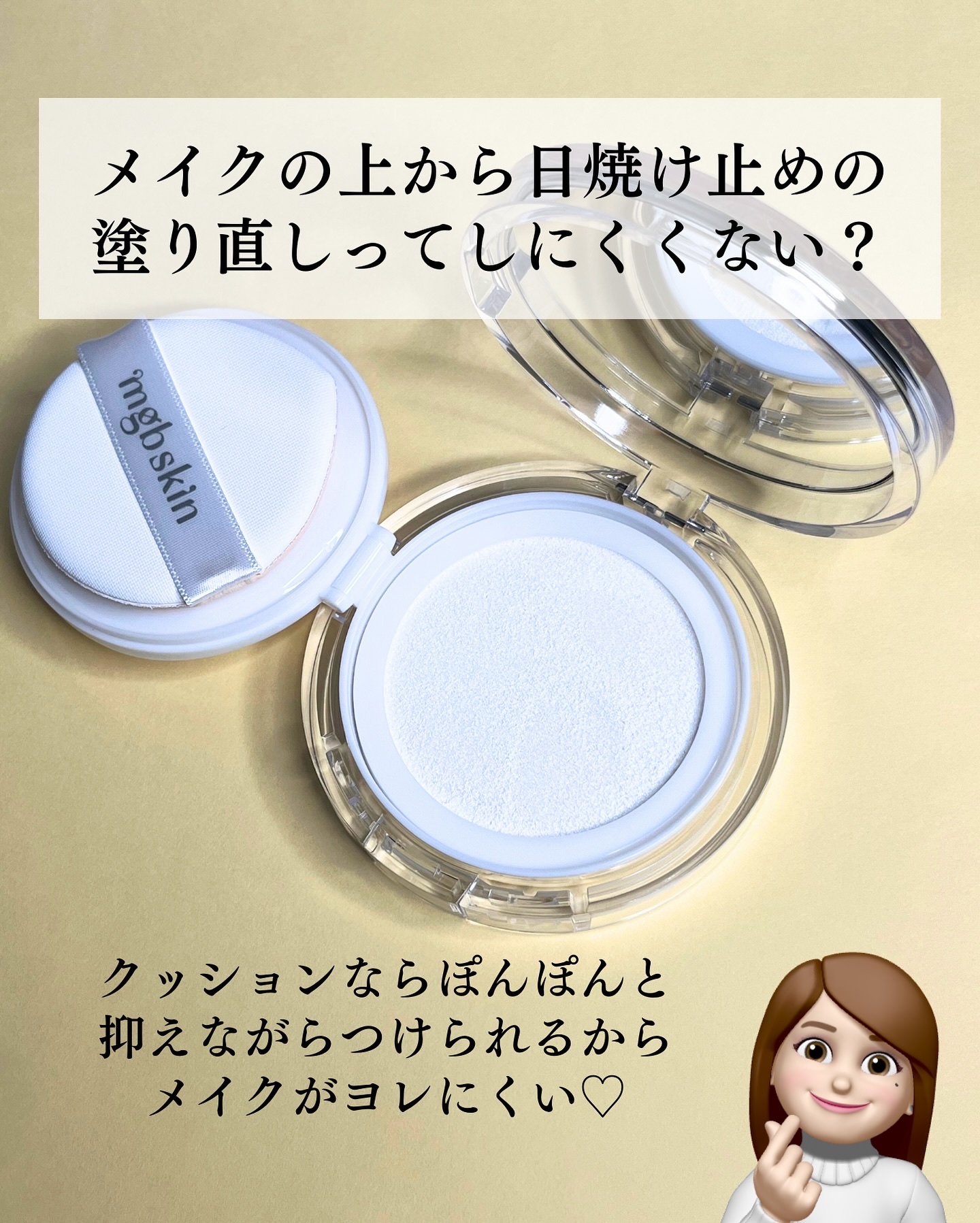 mgb skin グロウ サン クッションのクチコミ「＼うるおってツヤ肌✨下地にも追いUVにも使えるクッション／

日中メイクの上から日焼け止めを塗.....」（2枚目）