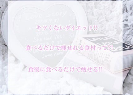 H a r u k a  ☺︎ on LIPS 「タイトルにもある通り今回は、【食べるだけで痩せる食材】を紹介し..」(1枚目)