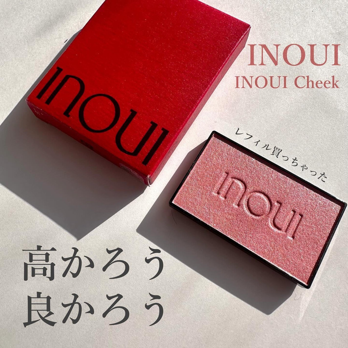 インウイ チーク/INOUI/パウダーチークを使ったクチコミ(1枚目)