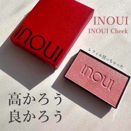 インウイ チーク/INOUI/パウダーチークを使ったクチコミ(1枚目)