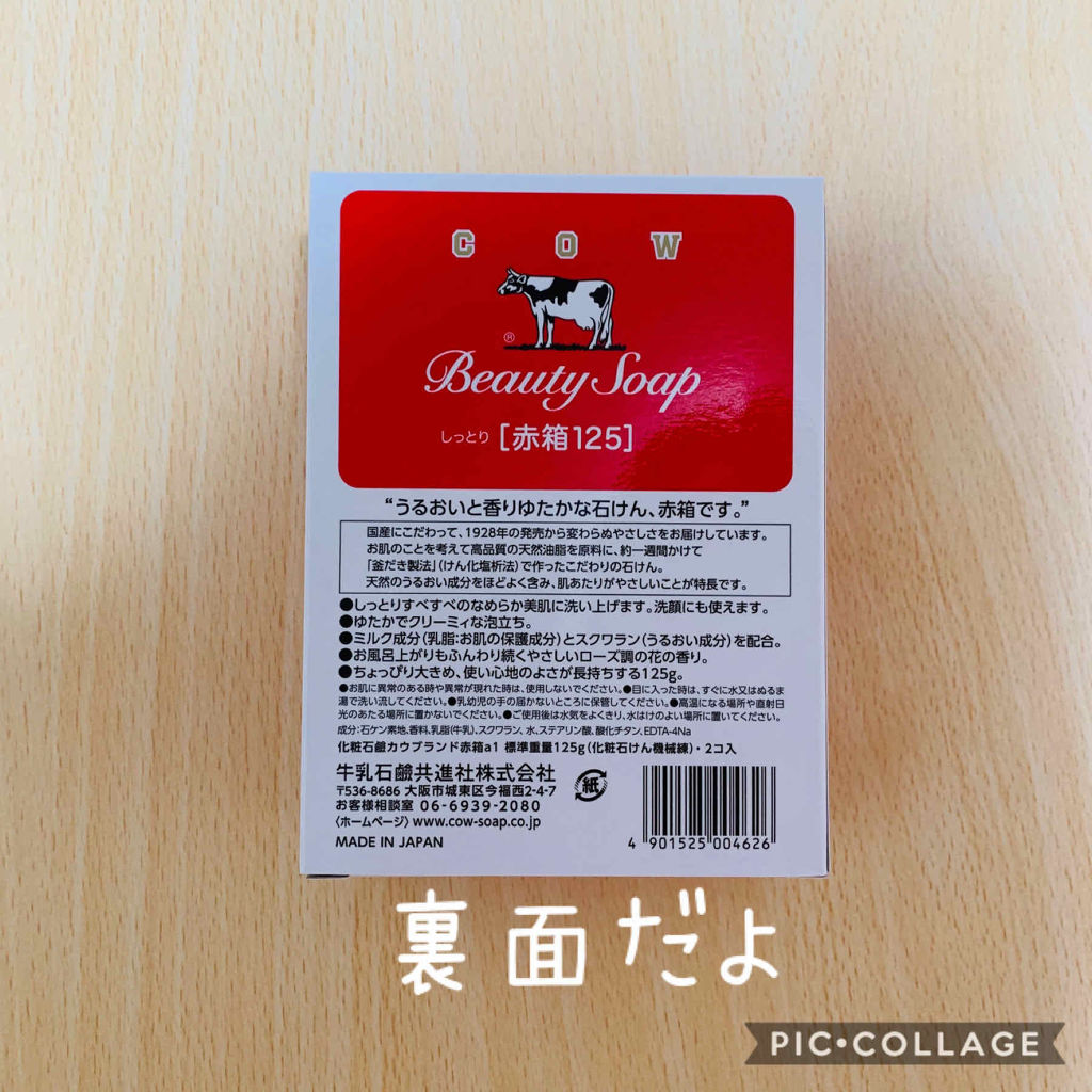 赤箱 (しっとり) ちょっと大きめ 2コ入/カウブランド/洗顔石鹸を使ったクチコミ（2枚目）