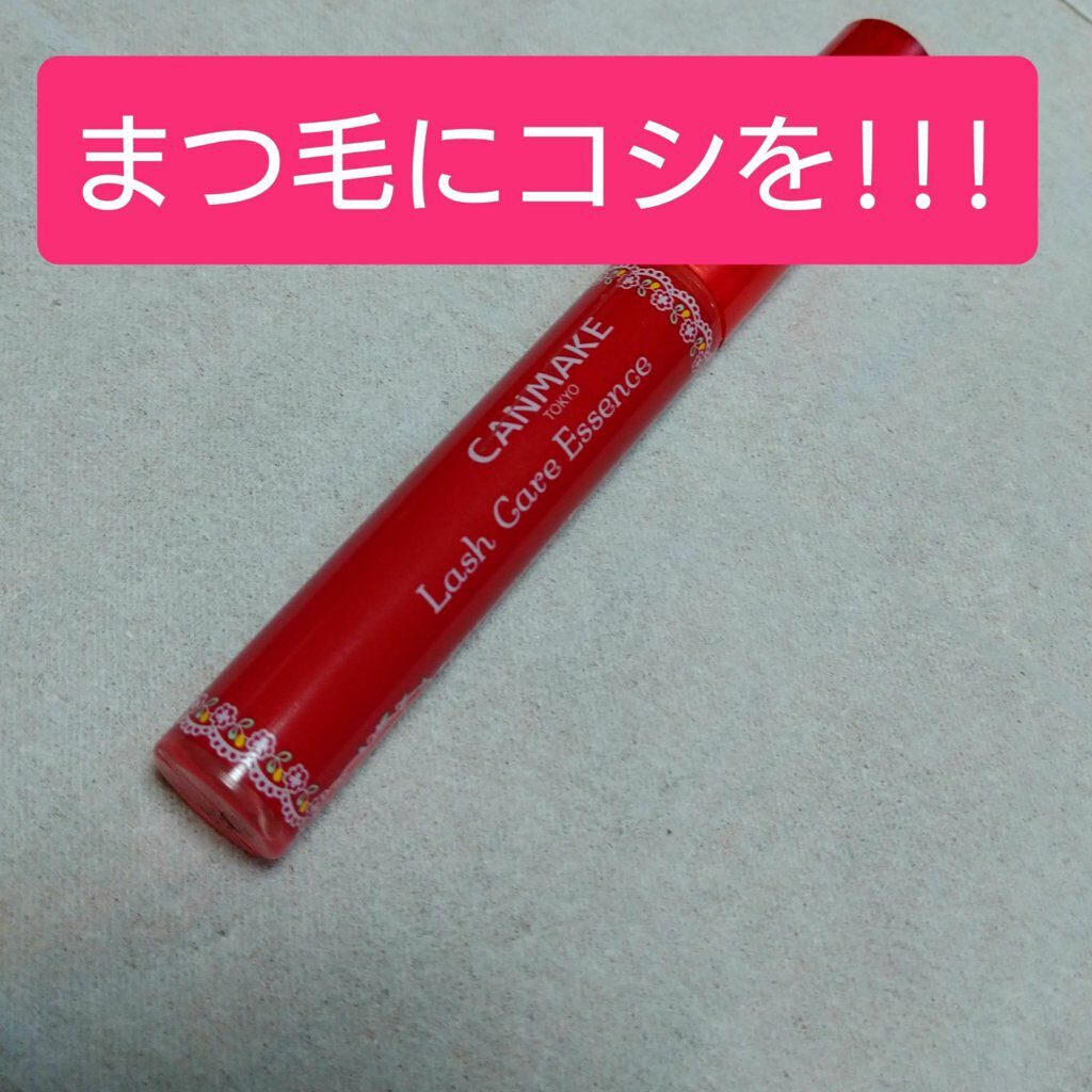 ラッシュケアエッセンス/キャンメイク/まつげ美容液を使ったクチコミ(1枚目)