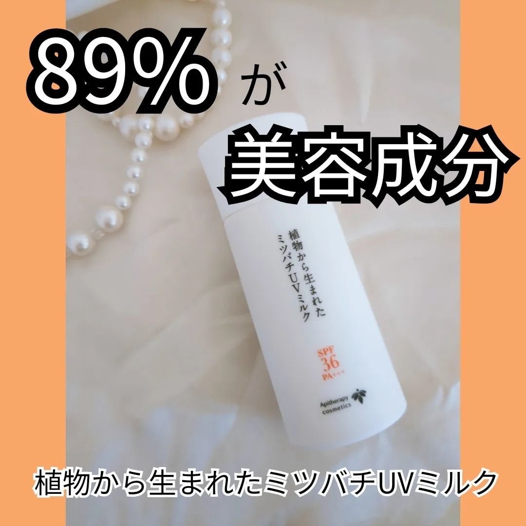 植物から生まれたミツバチUVミルク/アピセラピーコスメティクス/日焼け止めミルクを使ったクチコミ(1枚目)