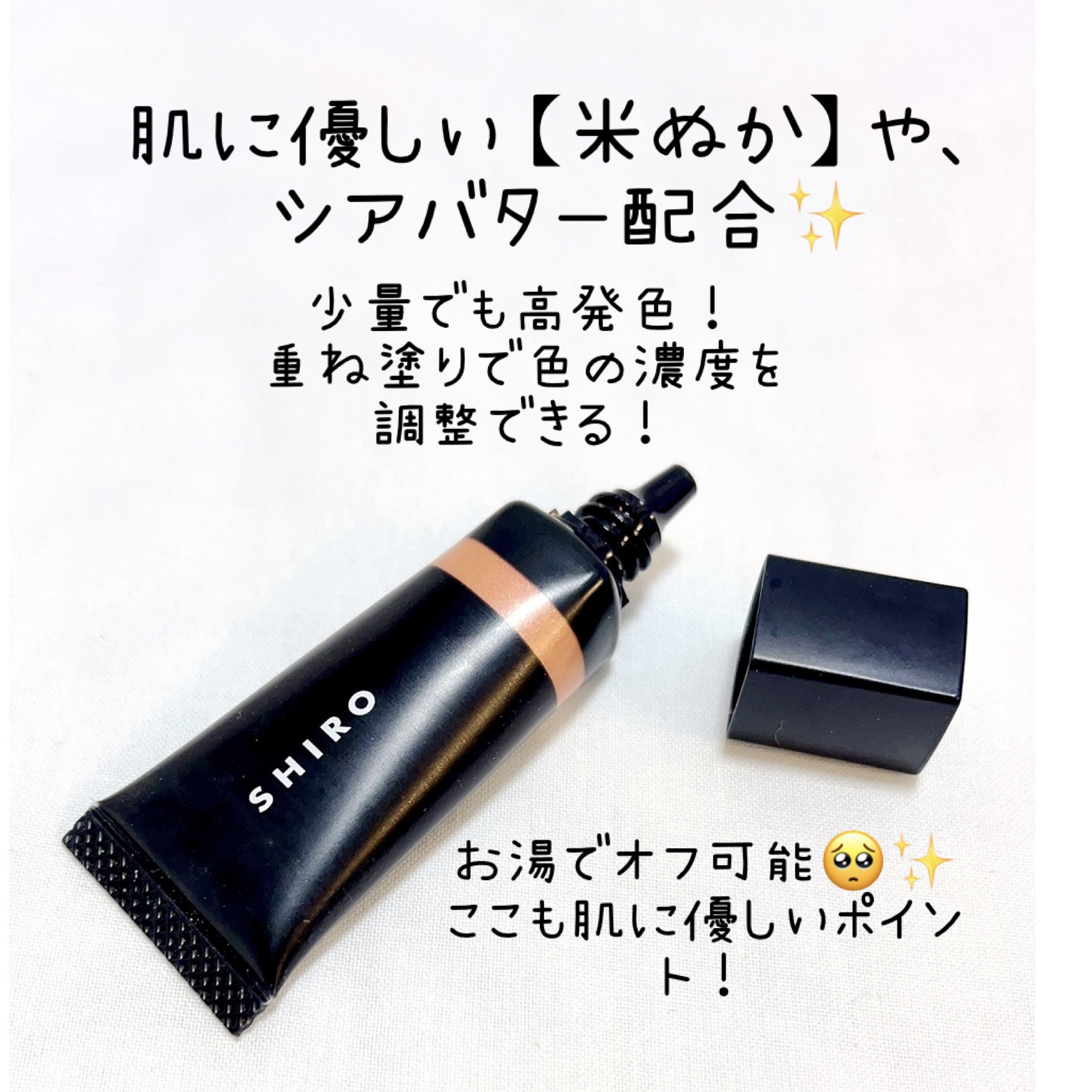 SHIRO 米ぬかアイシャドウクリームのクチコミ「私が大大大好きなSHIRO様のアイテムをご紹介させていただきます🥺✨


◆SHIRO 米ぬか.....」（2枚目）